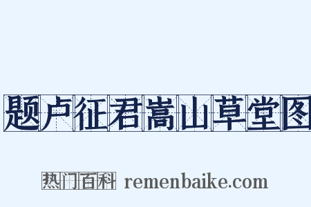 题卢征君嵩山草堂图是什么意思的图片